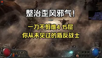 【流放之路2】整治歪风邪气！一刀不剪盾反战士难4迷雾15层