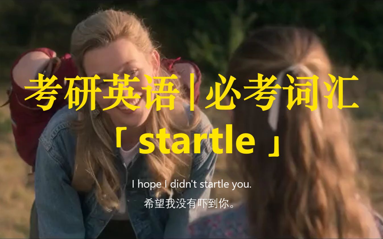 考研英语 | 必考词汇64【startle】哔哩哔哩bilibili