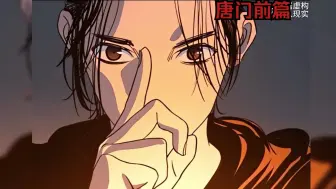 Download Video: 【异人——唐门前篇】第四节，王也夜袭武当山究竟为何 #漫画解说