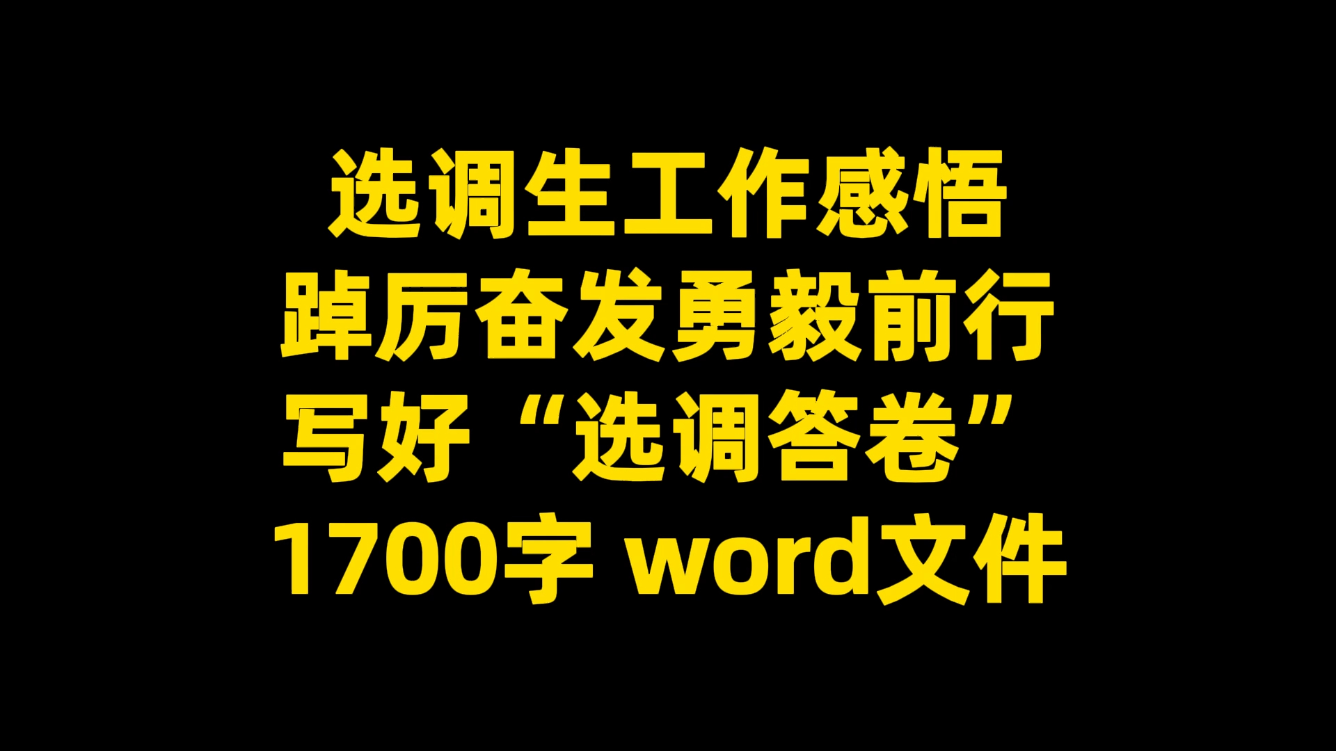 选调生工作感悟:踔厉奋发勇毅前行写好“选调答卷”, 1700字,word文件哔哩哔哩bilibili