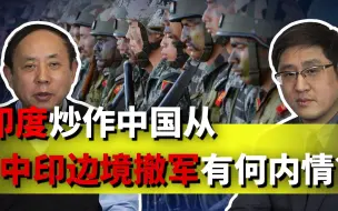 Descargar video: 中国从中印边境撤出一万大军？王云飞：中国有一优势印军无法比！