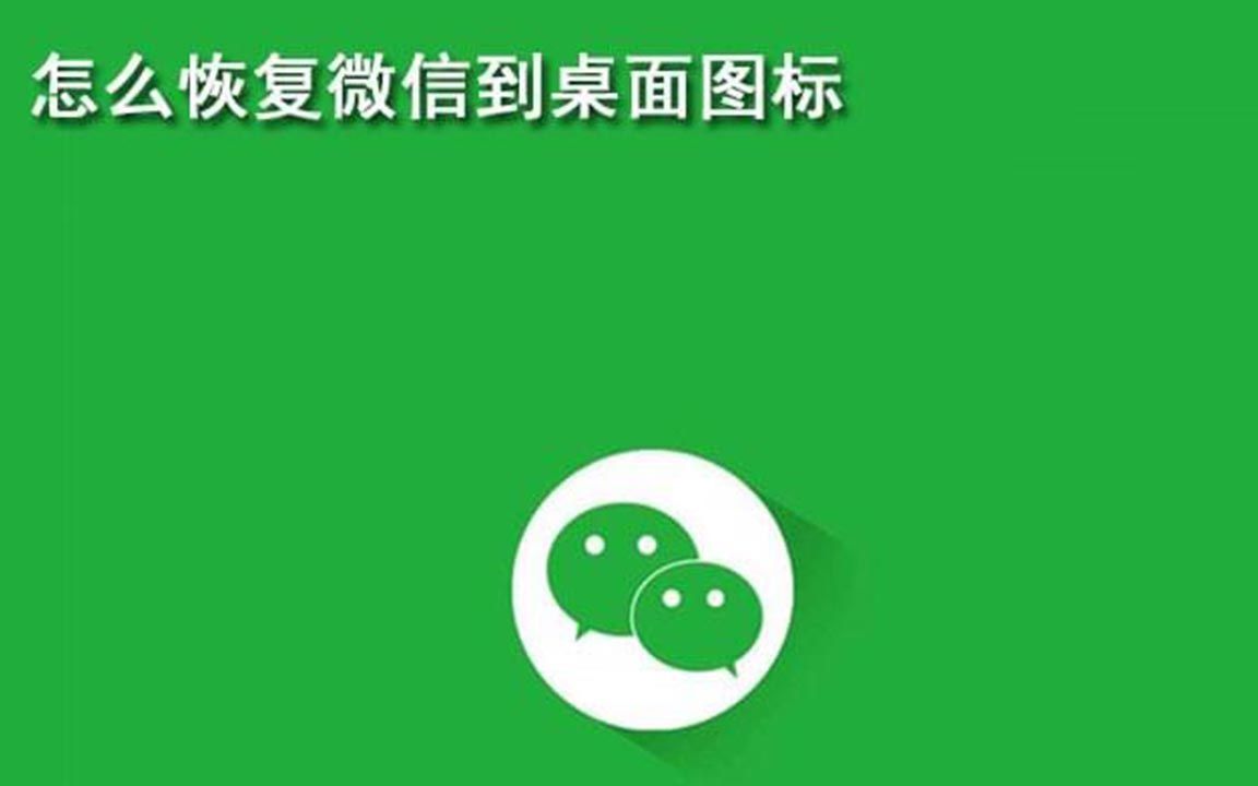 怎么恢复微信到桌面图标哔哩哔哩bilibili