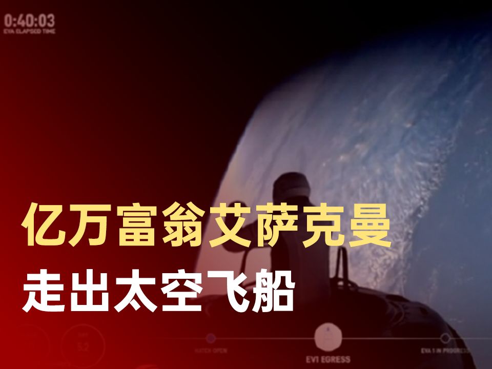 SpaceX首次商业太空行走成功出舱哔哩哔哩bilibili