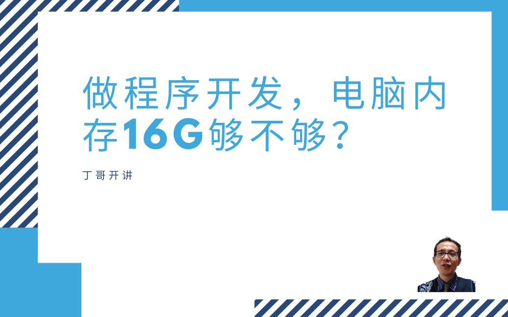 做程序开发,电脑内存16g够不够?哔哩哔哩bilibili