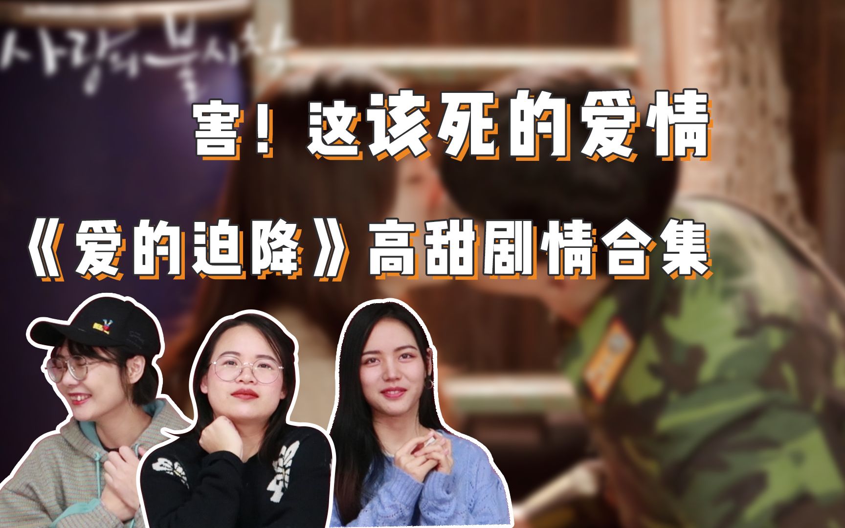 这该死的爱情!《爱的迫降》高甜剧情合集让我们变成了柠檬精!