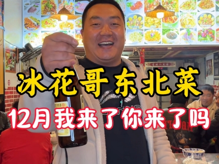 要想风声又水起,营业额还得靠自己!12月我来啦!餐饮人加肉!冰花哥东北菜,吃的好,#冰花哥东北菜#东北冰花煎饺 #马鞍山美食 #同城美食 #好吃不贵...