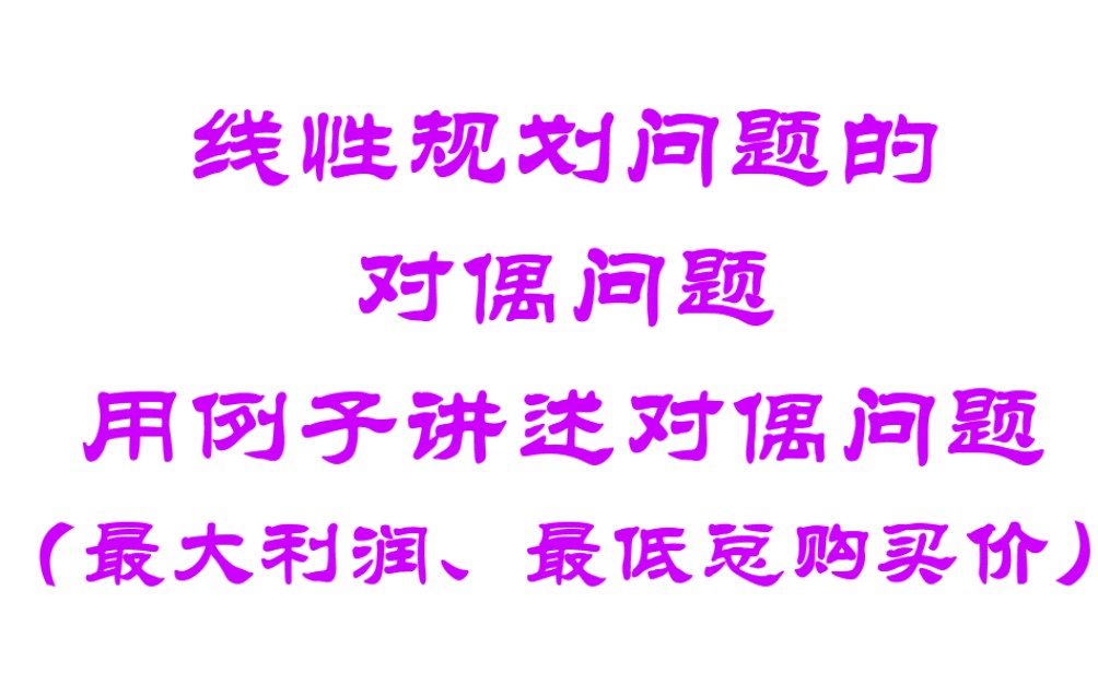 运筹学04线性规划问题的对偶问题1用例子讲述对偶问题(最大利润+最低总的购买价格)哔哩哔哩bilibili