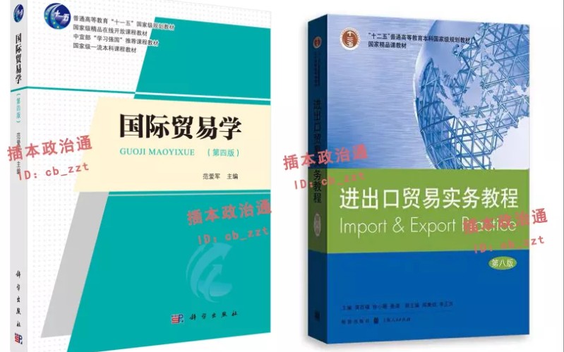 广东专插本 专升本 国际贸易理论与实务 统考 范爱军《国际贸易学》第四版 吴百福《进出口贸易实务教程》第八版 学习哔哩哔哩bilibili