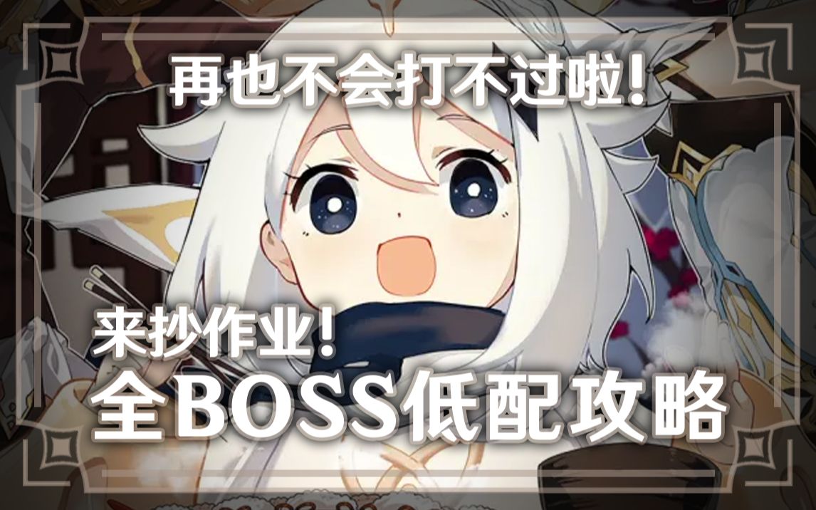 【原神】来抄作业!全BOSS低配攻略 | 无相之雷+无相之岩+无相之风+爆炎树+急冻树+纯水精灵+北风狼+风魔龙哔哩哔哩bilibili