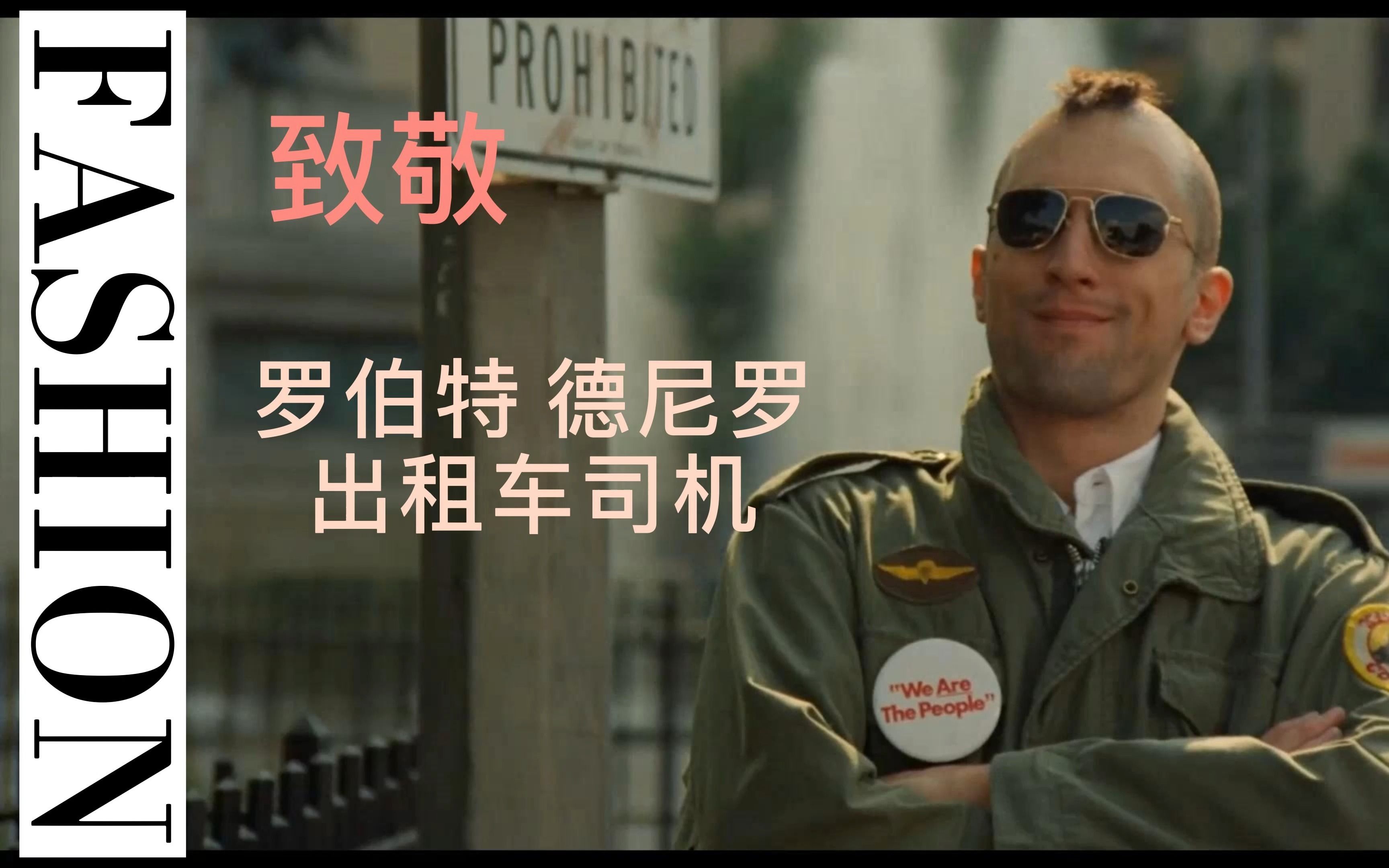 罗伯特德尼罗 出租车司机