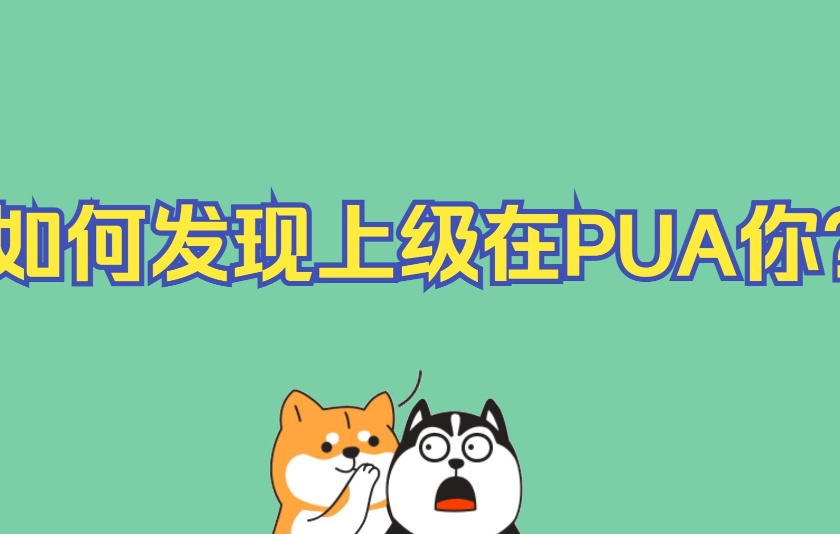 如何发现上级在pua你而不是提携你?如有雷同,请你要注意哦!哔哩哔哩bilibili