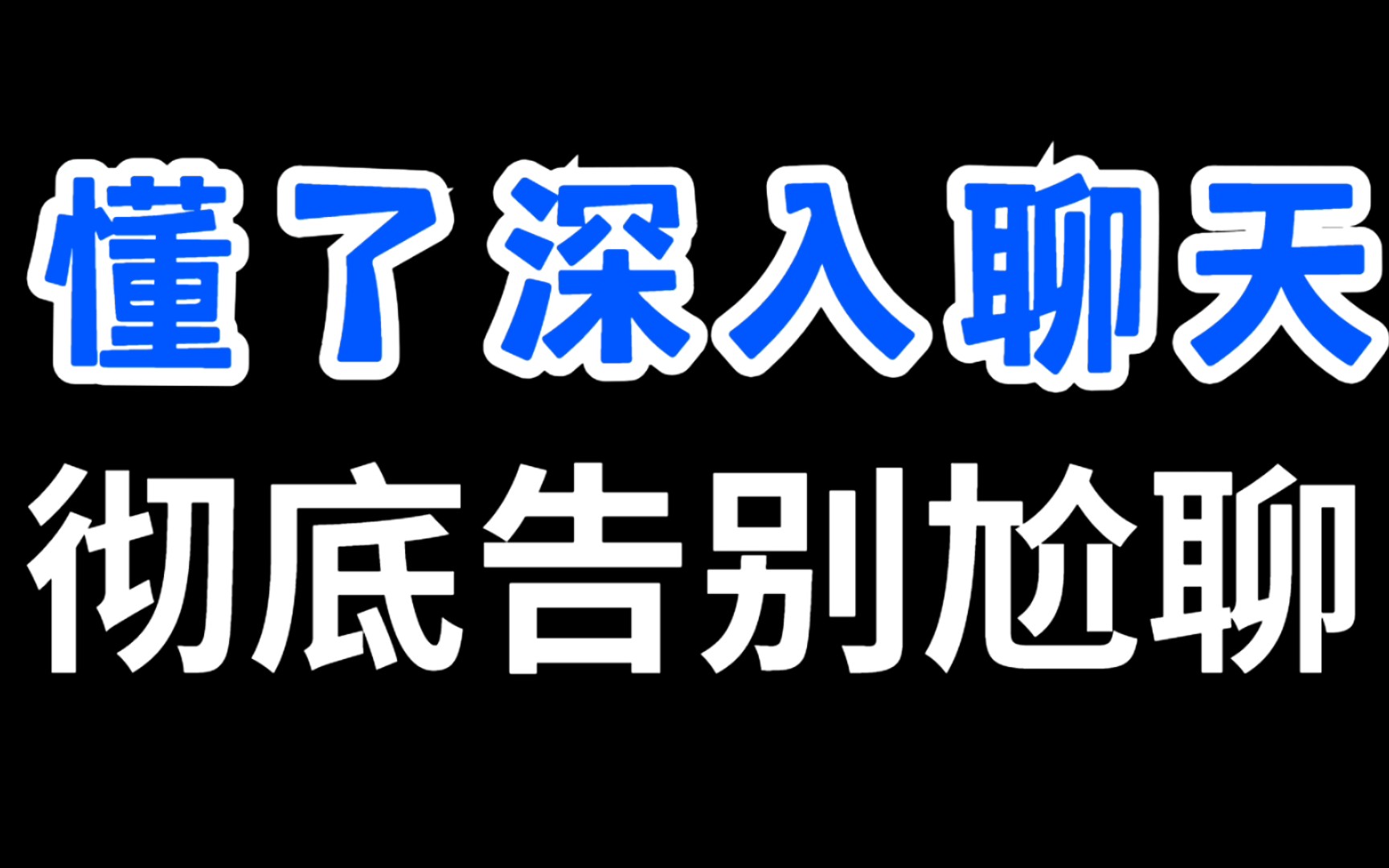 [图]和女生尬聊的本质，就是不懂如何深入聊天