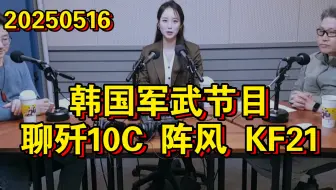 韩国军武节目聊歼10C 阵风 KF21
