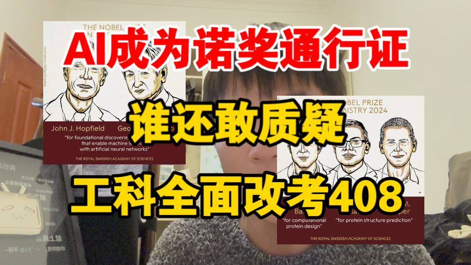 AI成为诺奖通行证.谁还敢质疑,工科全面改考408!!!哔哩哔哩bilibili