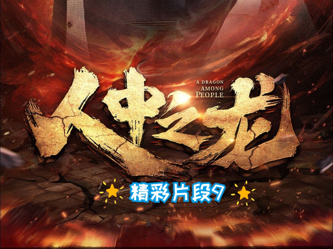 《人中之龙》精彩片段9哔哩哔哩bilibili