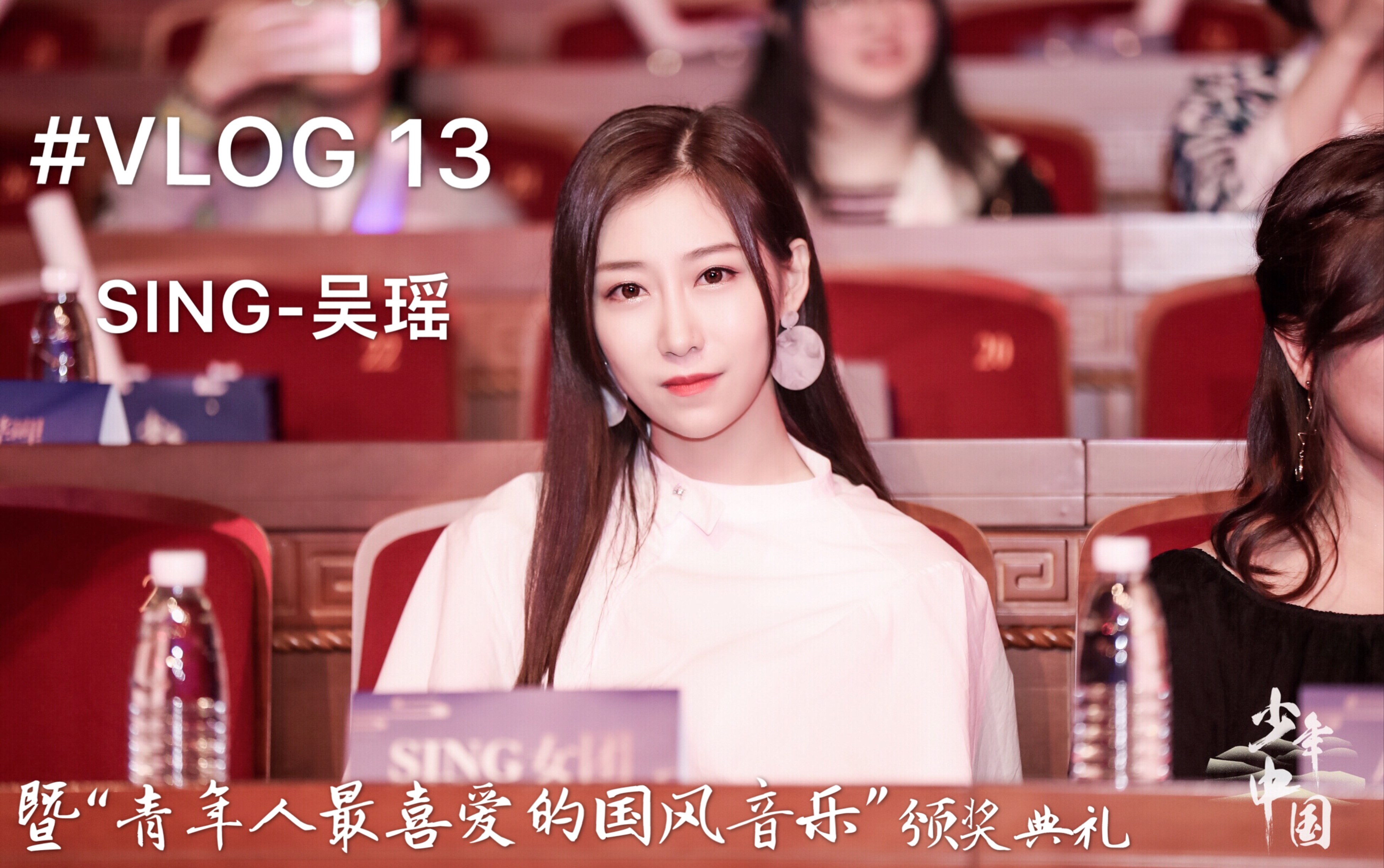 vlog | 吴瑶的vlog | #13 暨"青年人最喜爱的国风音乐"颁奖典礼