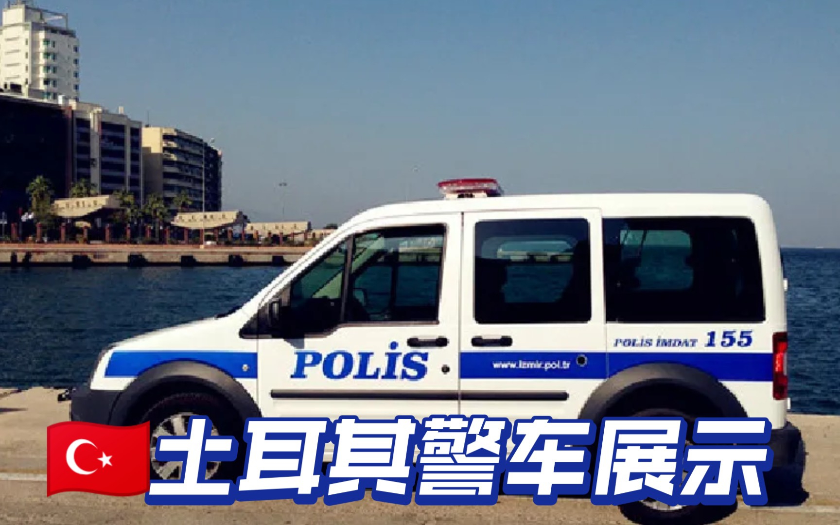 《car parking》土耳其警车展示