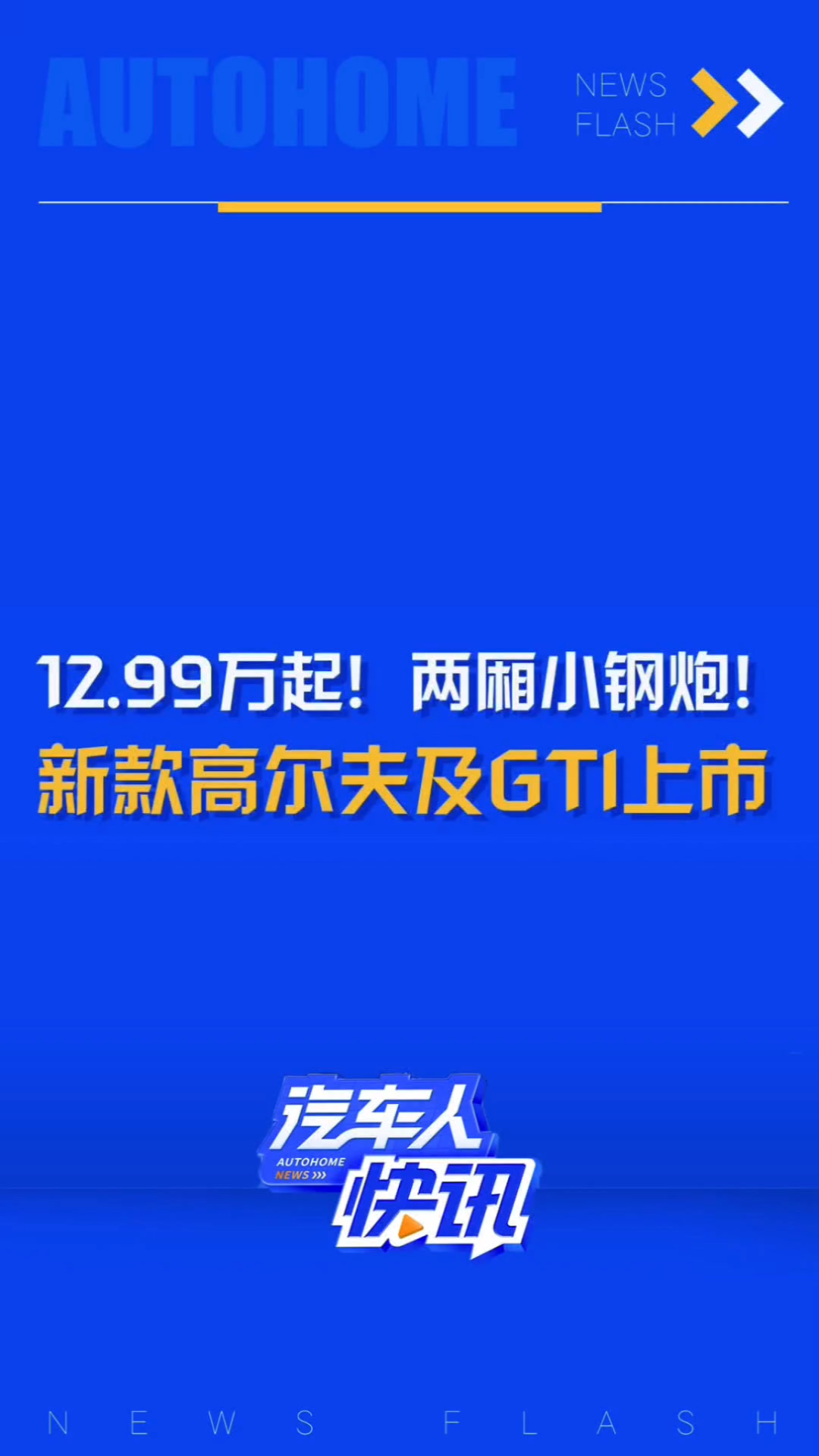 日前,改款大众高尔夫及GTI正式上市,售价12.9920.99万元!哔哩哔哩bilibili