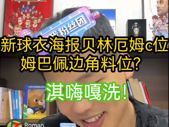 皇马新秋衣宣传海报“贝林厄姆”c位 姆巴佩边角料位置?淇嗨嘎洗!哔哩哔哩bilibili