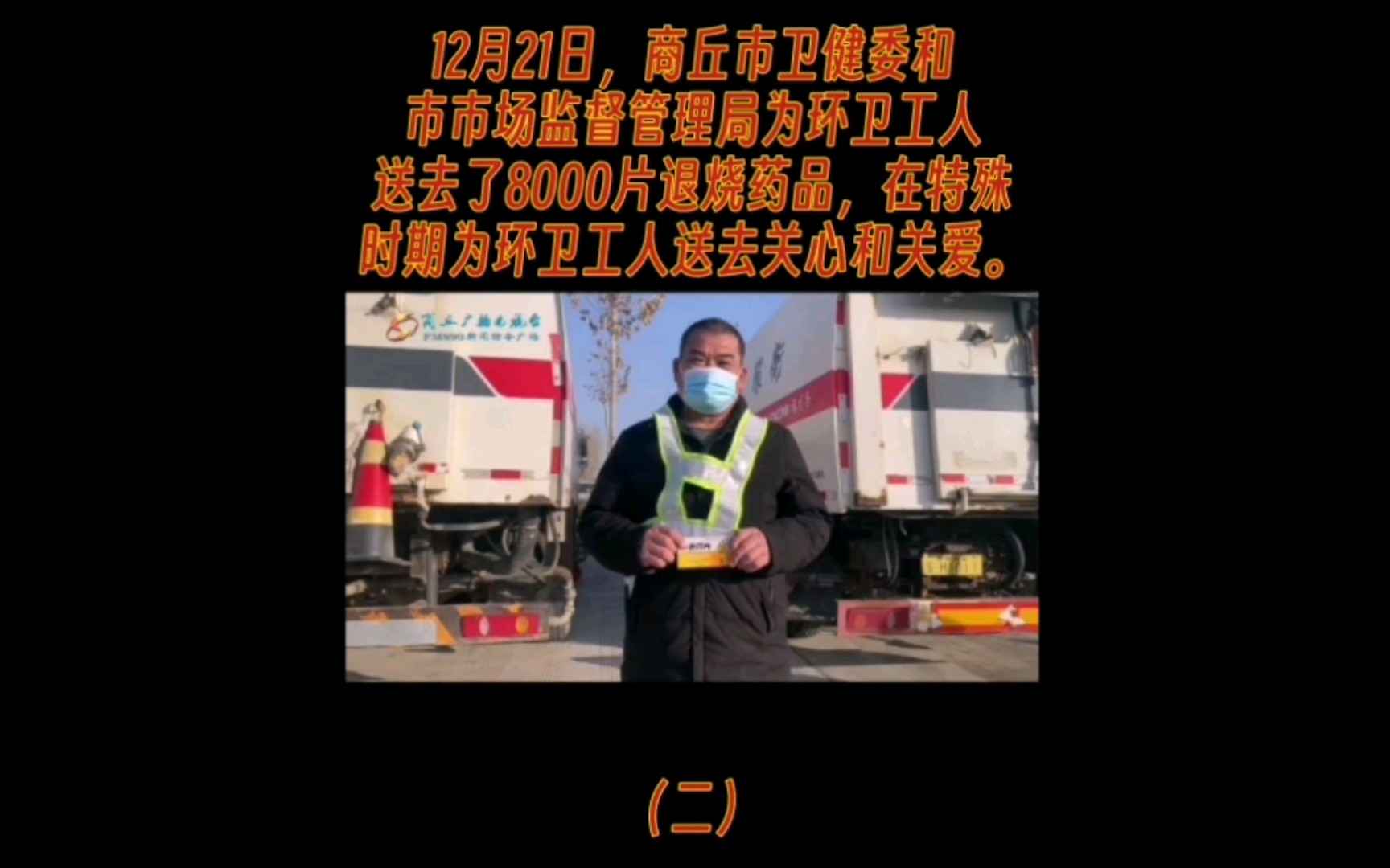 12月21日,商丘市卫健委和市市场监督管理局为环卫工人送去了8000片退烧药品,在特殊时期为环卫工人送去关心和关爱.(二)哔哩哔哩bilibili