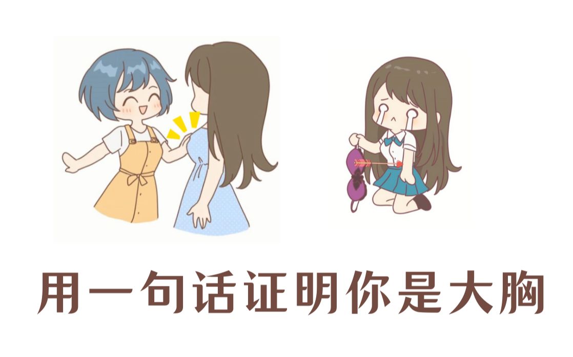 大胸女生的共同点哔哩哔哩bilibili