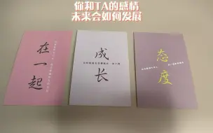 Download Video: 你和TA的感情会如何发展