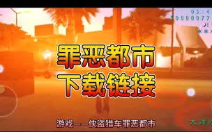 Download Video: 【白嫖】罪恶都市手机版+电脑版