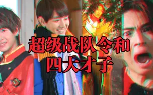 Télécharger la video: 超级战队令和四大才子