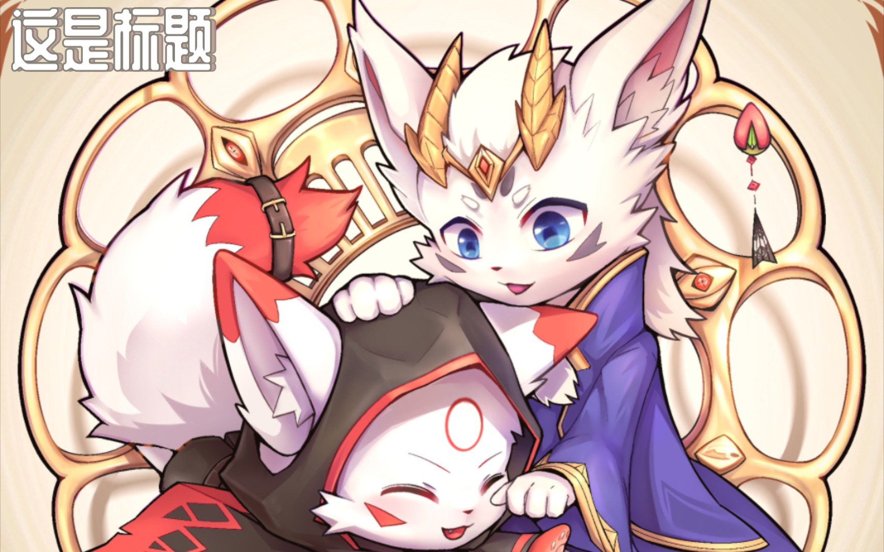 【委】jays和冰羽贴贴