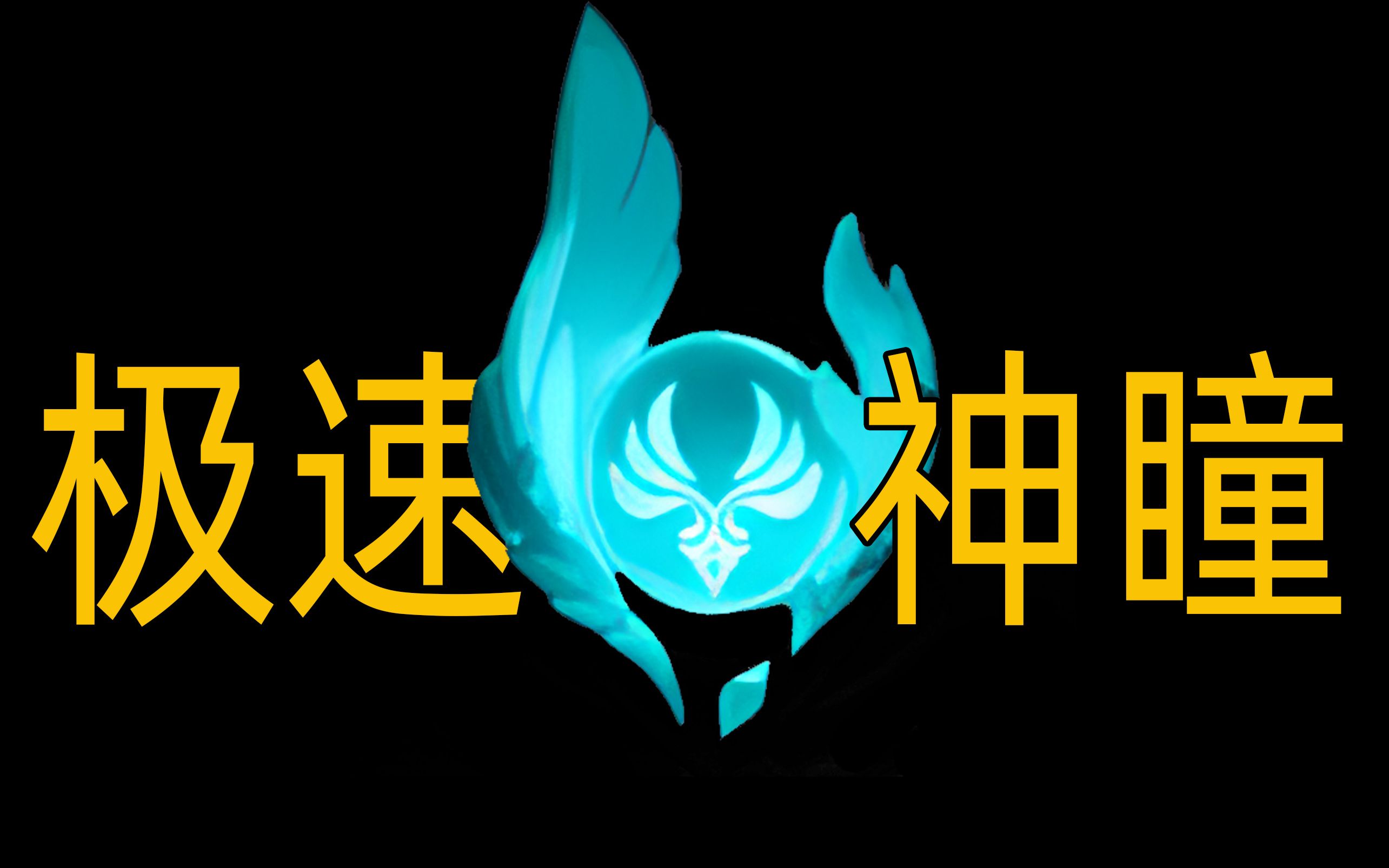 【极速版】4.0原神蒙德风神瞳全收集攻略,10秒带你确定神瞳位置