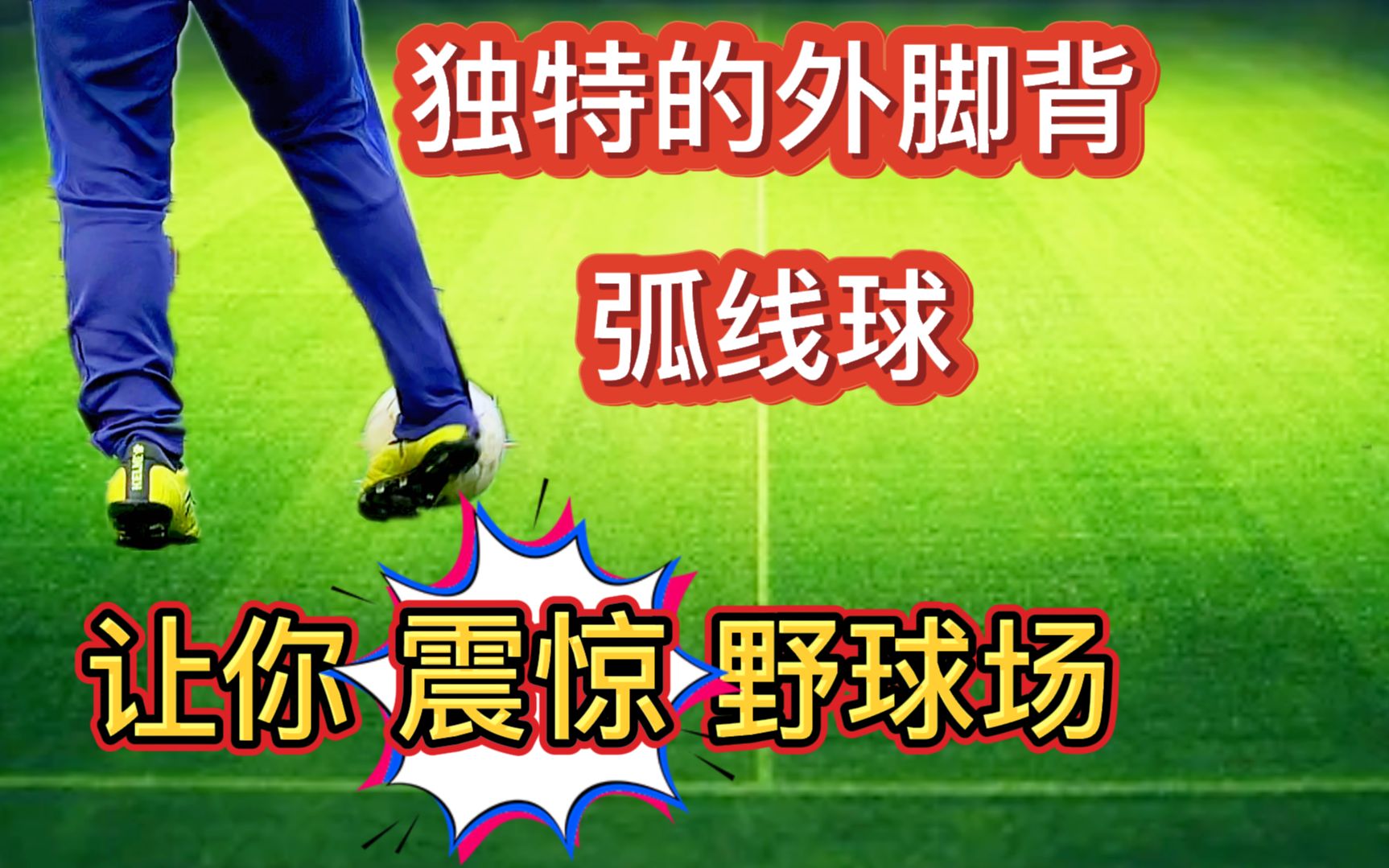 独树一帜的外脚背弧线球,让你"震惊"野球场!