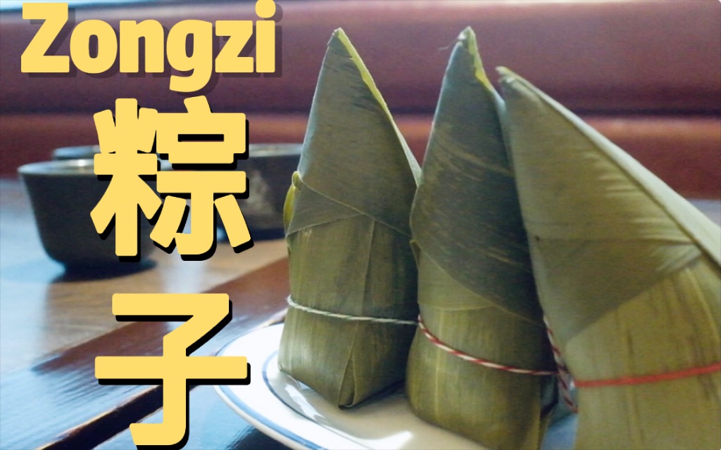 Craftsmanship spirt of zongzi哔哩哔哩bilibili