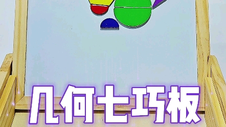 让宝宝在游戏中发挥创造力,提高动手能力和促进智力开发 #七巧板智力