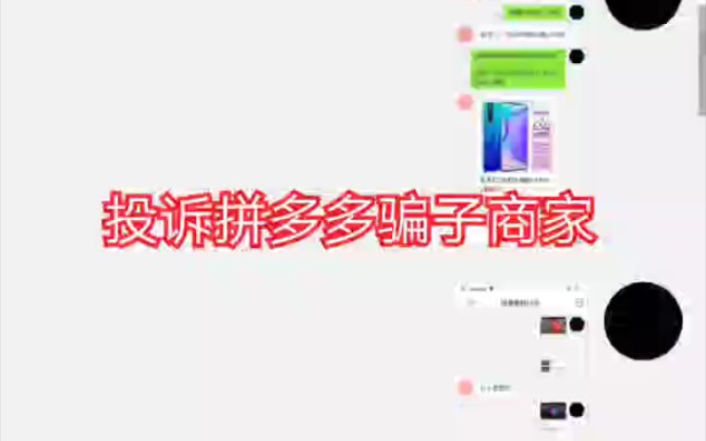 揭穿拼多多骗子商家并投诉哔哩哔哩bilibili