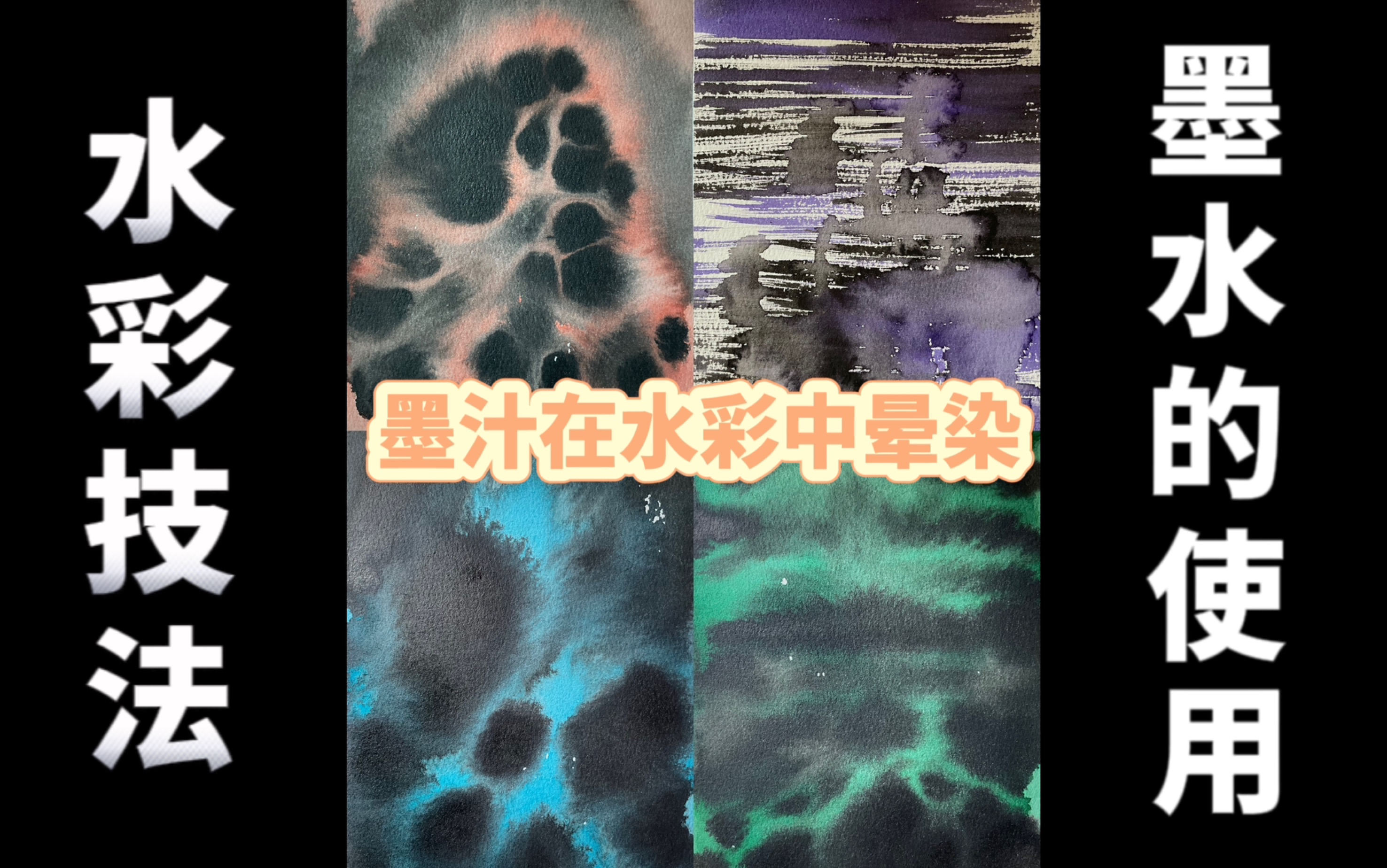 水彩技法|墨汁在水彩中晕染哔哩哔哩bilibili