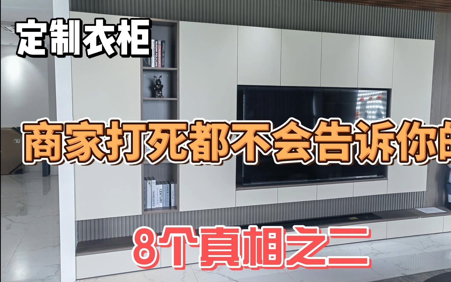 定制衣柜水太深!商家打死都不会告诉你的8个真相之二!智商税哔哩哔哩bilibili