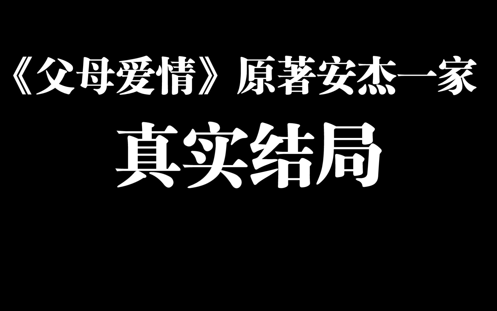 [图]【父母爱情】原著里安杰一家真实结局