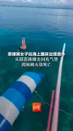 Download Video: 菲律宾女子玩海上蹦床出现意外，头部直接撞击到充气垫，因抢救无效死亡。