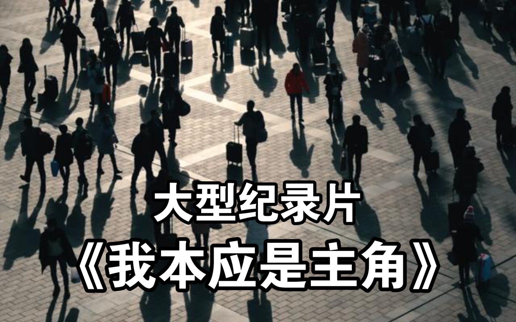 [图]“我本应是主角，却活成了NPC”大型纪录片《我本应是主角》