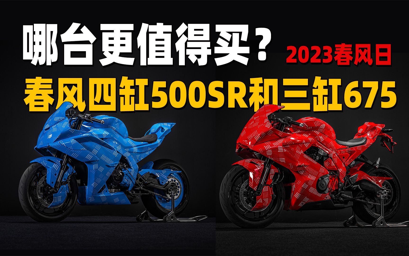 解析春风日亮相的四缸500SR和三缸675SR!哪台更值得买?哔哩哔哩bilibili