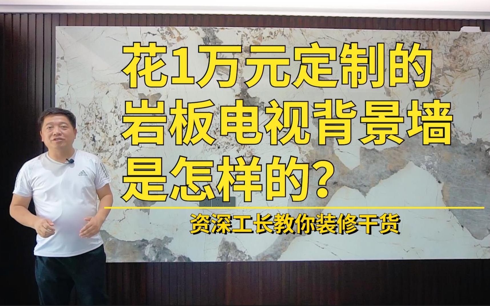 花1万多做的岩板电视背景墙,是怎样的?装电视墙应该注意什么?哔哩哔哩bilibili