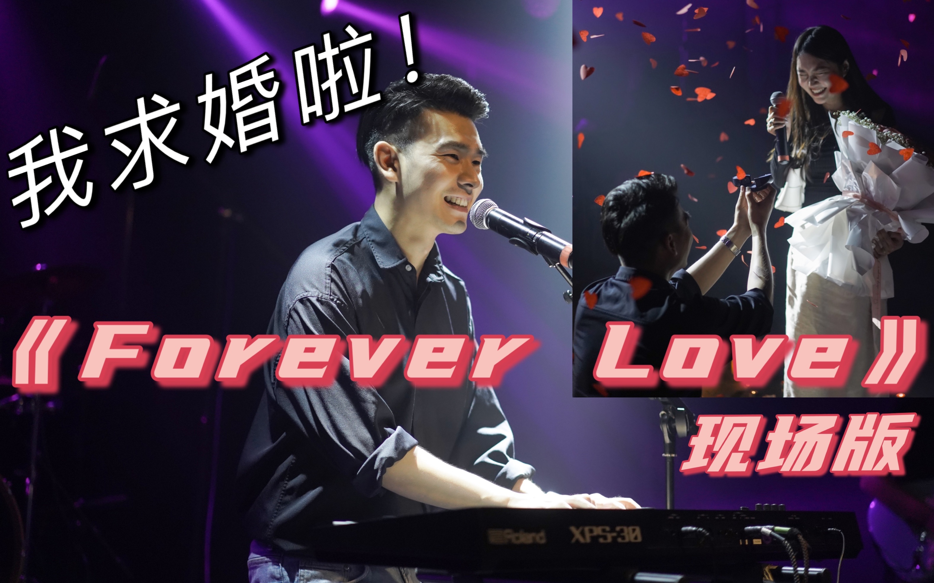 [图]我求婚啦！秘密惊喜之《Forever Love》乐队现场版