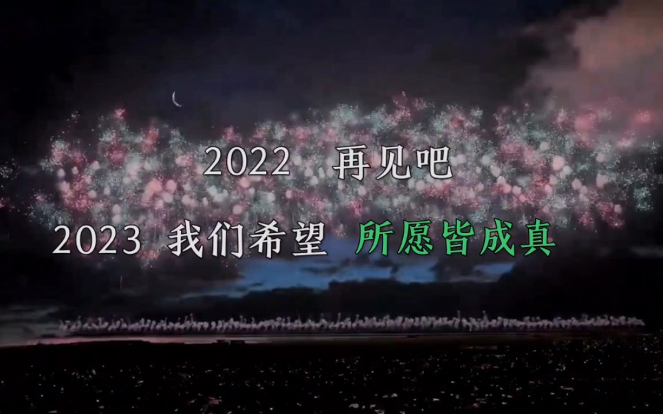 [图]再见吧2022，2023许下你的愿望，希望所愿皆成真