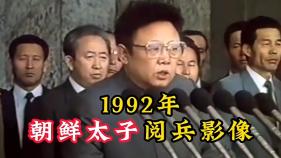 1992年“朝鲜太子”金正日首次阅兵,上任后提出先军政治.哔哩哔哩bilibili