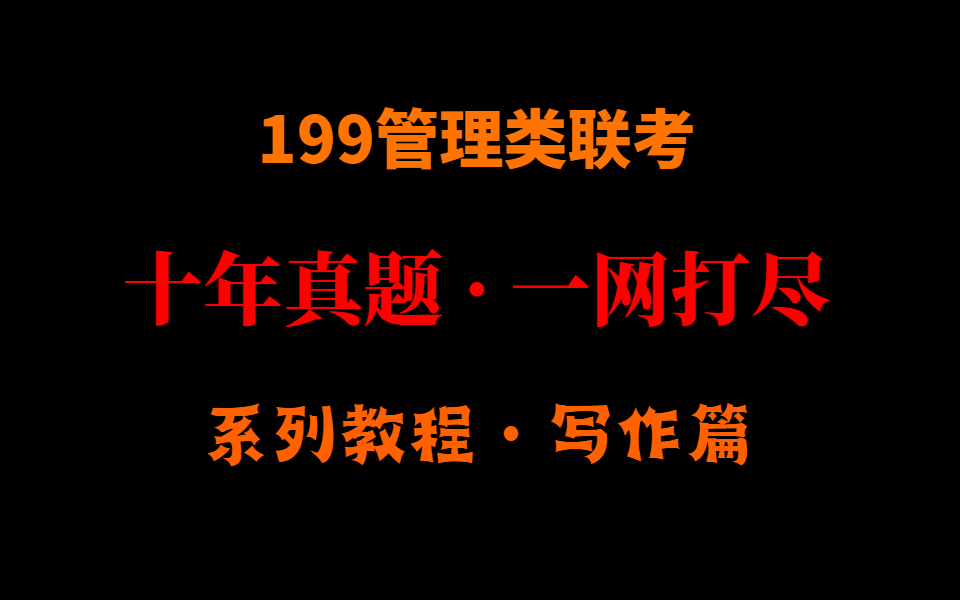 [图]备考2024年199管理类综合联考 写作10年真题大合集【收藏】