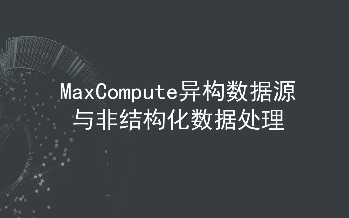 MaxCompute异构数据源与非结构化数据处理哔哩哔哩bilibili