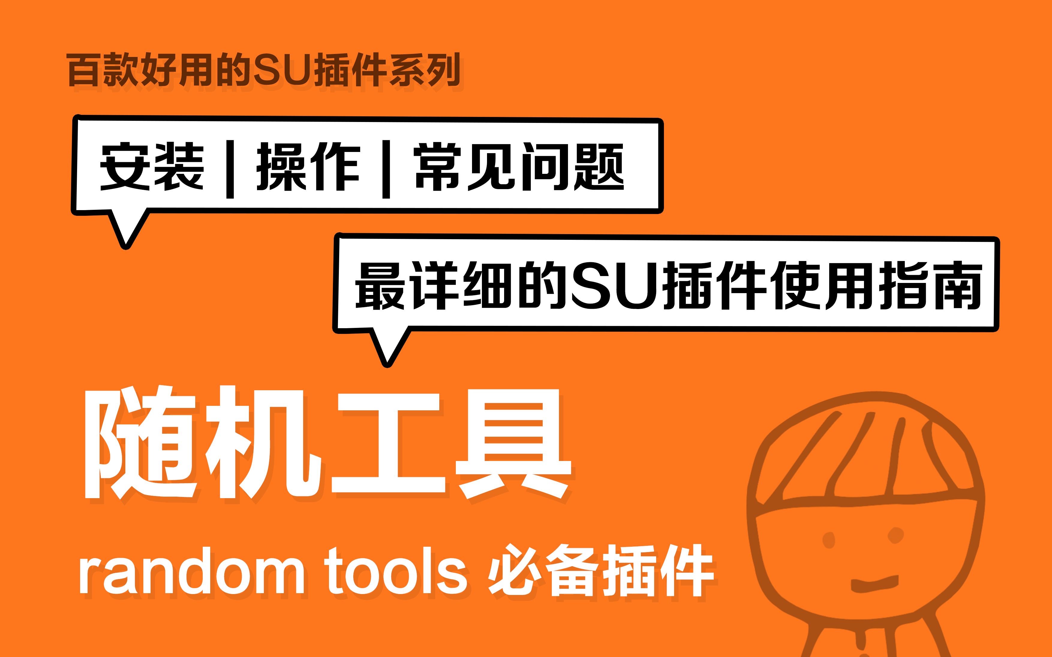 百款好用的SU插件系列—随机工具(random tools)SU必备插件哔哩哔哩bilibili