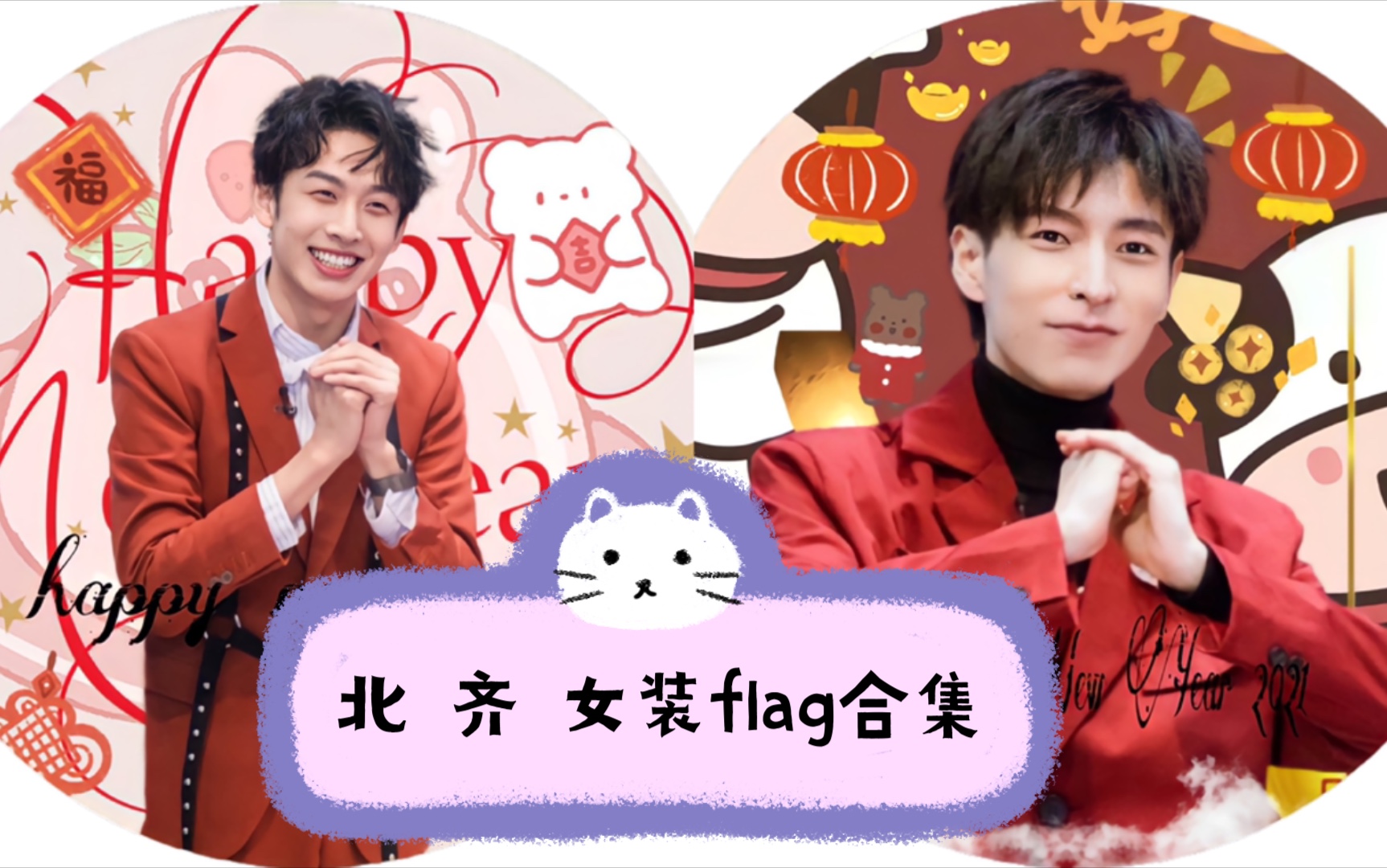 【名侦探学院】qsj gwt 990组合 北齐两位女装flag 合集 你一票我一票