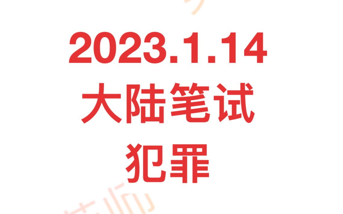 2023年1月14日雅思大作文题目犯罪哔哩哔哩bilibili