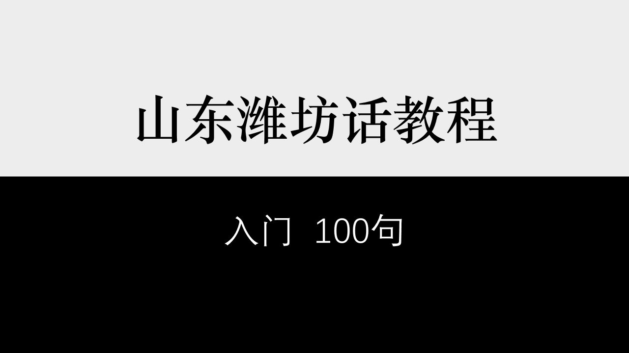 【山东】潍坊话入门100句哔哩哔哩bilibili